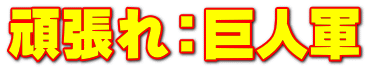 頑張れ：巨人軍